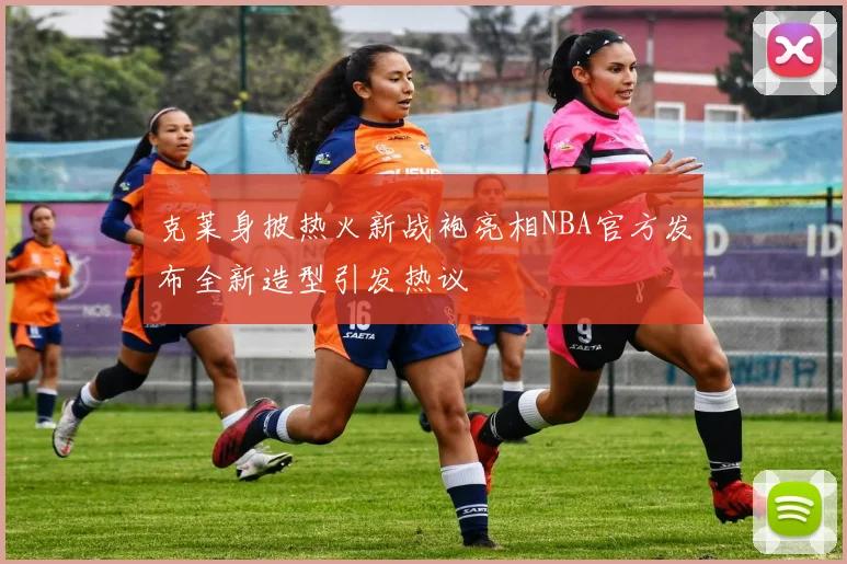克莱身披热火新战袍亮相NBA官方发布全新造型引发热议