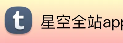 星空全站app logo